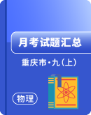 【重庆市各地区】2023-2024学年九年级上学期 月考 物理试题 汇总