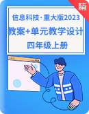 【重庆大学版（2023）】小学信息科技四年级上册同步教案+单元教学设计