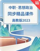 【优课精备】中职思想政治高教版（2023）中国特色社会主义同步精品课件