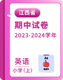 【江西省宜春市丰城市】2023-2024学年第一学期小学英语期中学习评价