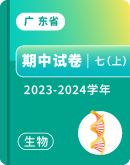 【广东省】2023-2024学年七年级上学期生物期中试卷汇总