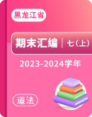 【黑龙江省部分地区】2023-2024学年七年级上学期期末 道德与法治试题汇编