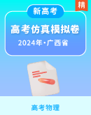 【新高考】2024年广西省新高考仿真模拟物理检测试卷（原卷版+解析版）
