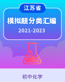 江苏三年(2021-2023)中考化学模拟题分类汇编（含解析）