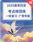 2025广西专版历史高考总复习--考点规范练(含答案）