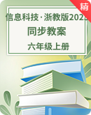  浙教版（2023）六年级上册信息科技教学设计
