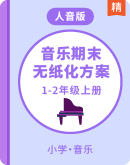 【新课标】人音版1-2年级上册音乐学科期末无纸化测评方案