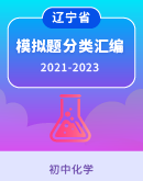 辽宁三年(2021-2023)中考化学模拟题分类汇编（含解析）