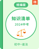 【2024中考必背】统编版道德与法治中考知识清单（7-9年级）