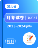 【湖北省新中考联盟】2023-2024学年九年级上学期12月调考各科试题