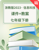 浙教版（2023）信息科技七年级下册同步课件+教案+素材