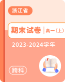 【浙江省嘉兴市】2023-2024学年高一上学期期末测试试题