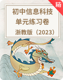 浙教版（2023）初中信息科技单元练习卷