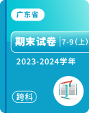 【广东省茂名市高州市】2023-2024学年7-9年级上学期1月期末各科试题