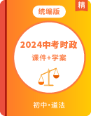 【2024中考时政】中考道德与法治热点时政专题课件+学案
