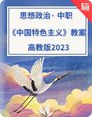 中职 《中国特色社会主义》（高教版2023）同步教案