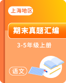 （上海地区专版）统编版语文3-5年级上册期末备考真题分类汇编（含解析）