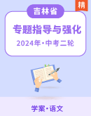 【备考2024】中考语文二轮 专题复习指导及强化训练 学案（吉林专版）