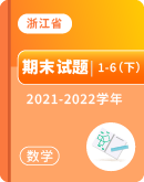【浙江省部分地区】2021-2022学年小学数学1-6年级下学期期末试题汇总（含答案）