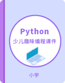 Python少儿趣味编程课件