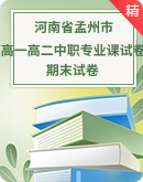 河南省孟州市职业教育中心2023-2024学年上学期期末高一高二年级中职专业课试卷（附答案）