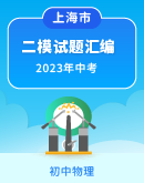 【上海市】2023年中考物理二模试题汇编【高频考点】（含答案）