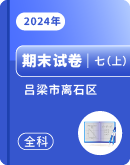 山西省吕梁市离石区2023-2024学年上学期1月期末七年级各科试题（图片版，含答案）