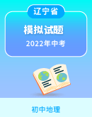 【辽宁省】2022年中考地理模拟试题