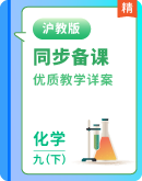 【同步-教学详案】沪教版(全国)化学九年级下册优质教案