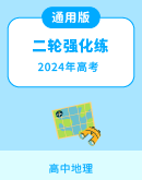 【通用版】2024年高考地理二轮专题复习强化练