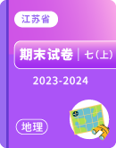 【江苏省】地理 2023-2024 七年级上册 期末试卷