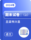 山西省吕梁市兴县2023-2024学年上学期语文期末试题汇总（图片版，无答案）