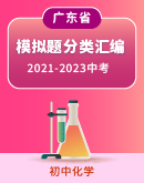 广东省3年（2021-2023）中考化学模拟题分类汇编(含解析)