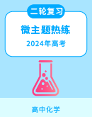 2024年高考化学二轮复习——微主题热练（含解析）