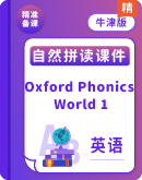 Oxford Phonics（自然拼读） World 1 授课课件