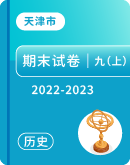 ​【天津市】2022-2023学年第一学期九年级期末历史试卷