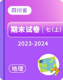 【四川省】地理 2023-2024学年 七年级上册 期末试卷