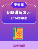 【安徽省】2024年中考物理 专题讲解复习（含解析）