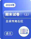 山西省吕梁市离石区2023-2024学年3-6上册语文期末测试卷（图片版，含答案）