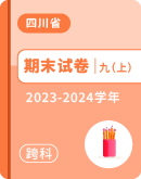 【四川省乐山市】2023-2024学年第一学期九年级各科期末试题 