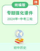 【备考2024】中考历史二轮强化复习 专题课件