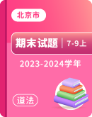 【北京市】2023-2024学年七-九年级上学期期末 道德与法治试题汇编