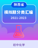 陕西三年(2021-2023)中考化学模拟题分类汇编（含解析）