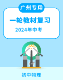 （广州专用）2024年中考物理一轮教材复习 课件