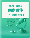 【沪科技版(2020) 】生物学必修2遗传与进化 同步课件