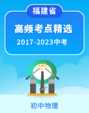 【福建省】2017-2023中考物理试题高频考点精选（含解析）