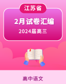 江苏省部分地区2024届高三2月语文试卷汇编（含答案）