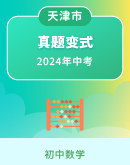 【备战2024年中考】2023年天津市中考数学真题变式（含解析）