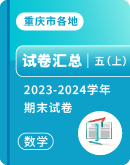​【重庆市各地】2023-2024学年五年级上学期期末数学试题汇总
