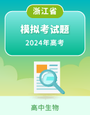 2024年浙江省普通高校招生高三2月选考科目模拟考试生物学试题（含答案解析）